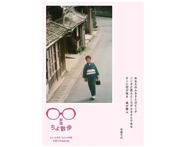 着物姿の宇野千代が古い町並みを歩く写真と、詩の一節、および『岩国ちよ散歩』のロゴがデザインされたピンクのパンフレット