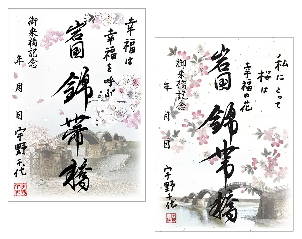 岩国・錦帯橋の写真を背景にした2種類の『御来橋記念・登閣記念スタンプ(御朱印風カード)』。左側には『幸福は幸福を呼ぶ』の言葉、右側には『私にとって桜は幸福の花』の言葉と宇野千代の署名・落款、そして中央に力強い毛筆で『岩国 錦帯橋』と綴られている