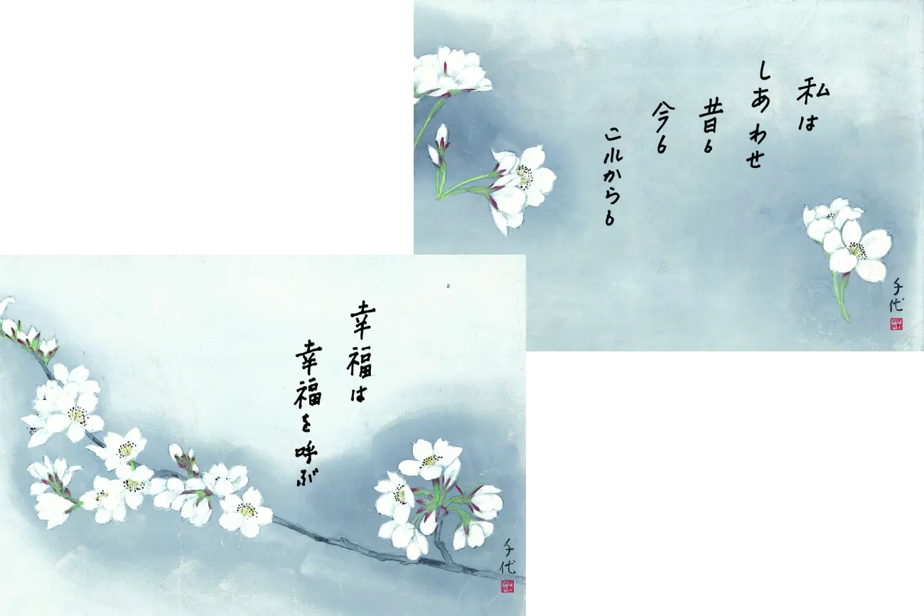 淡いブルーグレーの背景に白い桜の花が可憐に描かれ、右上には『私は しあわせ 昔も 今も これからも』、左下には『幸福は 幸福を呼ぶ』と、それぞれ手書きの書と『千代』の落款が添えられた、宇野千代の心豊かな言葉が綴られた2枚の手記絵はがきイメージ
