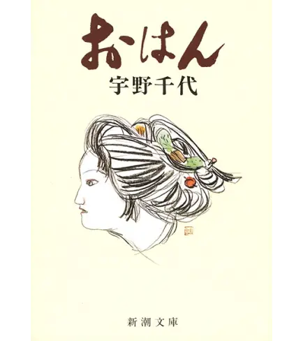 新潮文庫『おはん 宇野千代』の表紙デザイン。淡いクリーム色の背景に、髪飾りをつけた和装女性の横顔のイラストが繊細なタッチで描かれたブックカバー