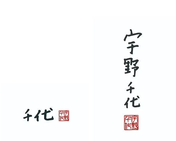 白背景に並ぶ2パターンの署名。左側には横書きの『千代』の文字と赤い落款、右側には縦書きの『宇野千代』の文字と赤い落款が美しく配置されたデザイン