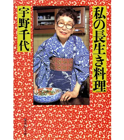 集英社文庫『私の長生き料理 宇野千代』の表紙。赤と白のポップな絞り染め風パターンを背景に、厨房で青い浴衣風の着物を着て大皿料理を前に微笑む宇野千代の写真が中央に配置されたブックカバー