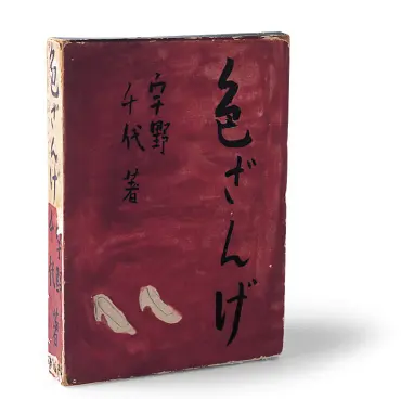 中央に『宇野千代 著』、右側に大きく『色ざんげ』と毛筆体で書かれ、左下に白いハイヒールのイラストが描かれた赤茶色の装丁の書籍『色ざんげ』の書影