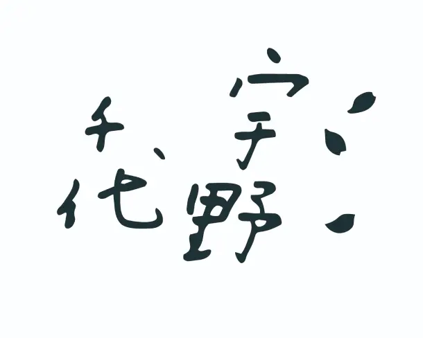 白背景に、独特の味わい深い手書きの文字で『宇野千代』と書かれ、右側には3枚の桜の花びらが舞うようにあしらわれたロゴグラフィック