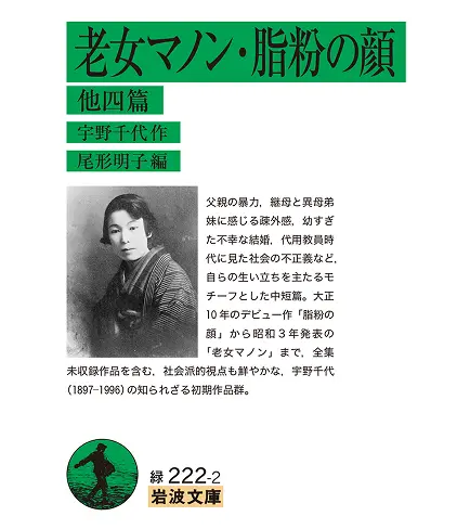 岩波文庫『老女マノン・脂粉の顔 他四篇 宇野千代作 尾形明子編』の紹介画面。着物姿の若き日の宇野千代のモノクロ写真と、初期中短篇の解説文、『緑 222-2』の文庫番号が掲載された書籍情報