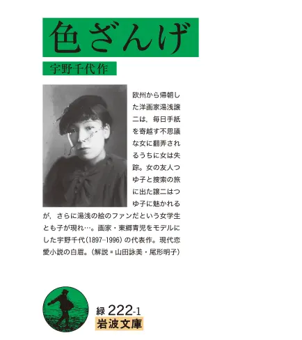 岩波文庫『色ざんげ 宇野千代作』の紹介画面。モダンな帽子をかぶった若い頃の宇野千代のモノクロ写真とともに、あらすじ文や『緑 222-1』の文庫番号が掲載された書籍情報