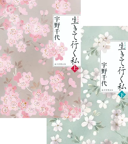 毎日新聞社版『生きて行く私』の単行本カバー。左側にはグレー背景にピンクの桜が華やかに描かれた『上巻』、右側には淡いグリーン背景に白い桜が可憐に描かれた『下巻』が並ぶブックデザイン