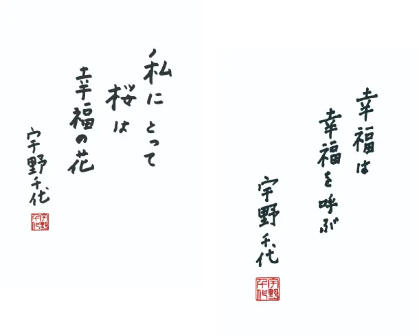 宇野千代の手書きの書。左側には『私にとって桜は幸福の花』という言葉と署名・落款、右側には『幸福は幸福を呼ぶ』という言葉と署名・落款が縦書きで美しく綴られたデザイン