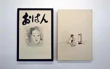 左側に力強いタッチの顔のデッサンと『おはん』の文字が描かれた黒枠の箱と、右側に火鉢の前に座る女性のイラストが描かれた書籍『おはん』の表紙を並べた書影