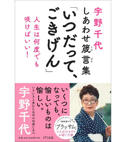 宇野千代著『いつだって、ごきげん しあわせ箴言集』の書影