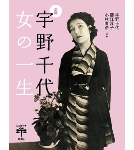 宇野千代 女の一生のブックカバー